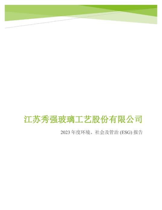 2023年度环境、社会及管治 (ESG) 报告_00